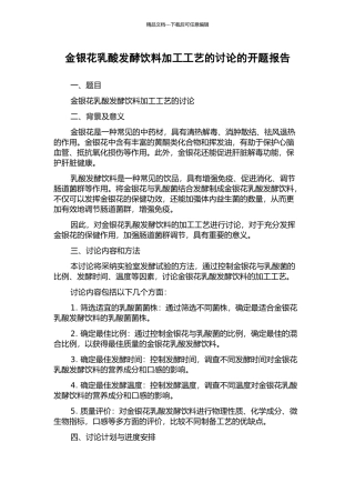 金银花乳酸发酵饮料加工工艺的研究的开题报告