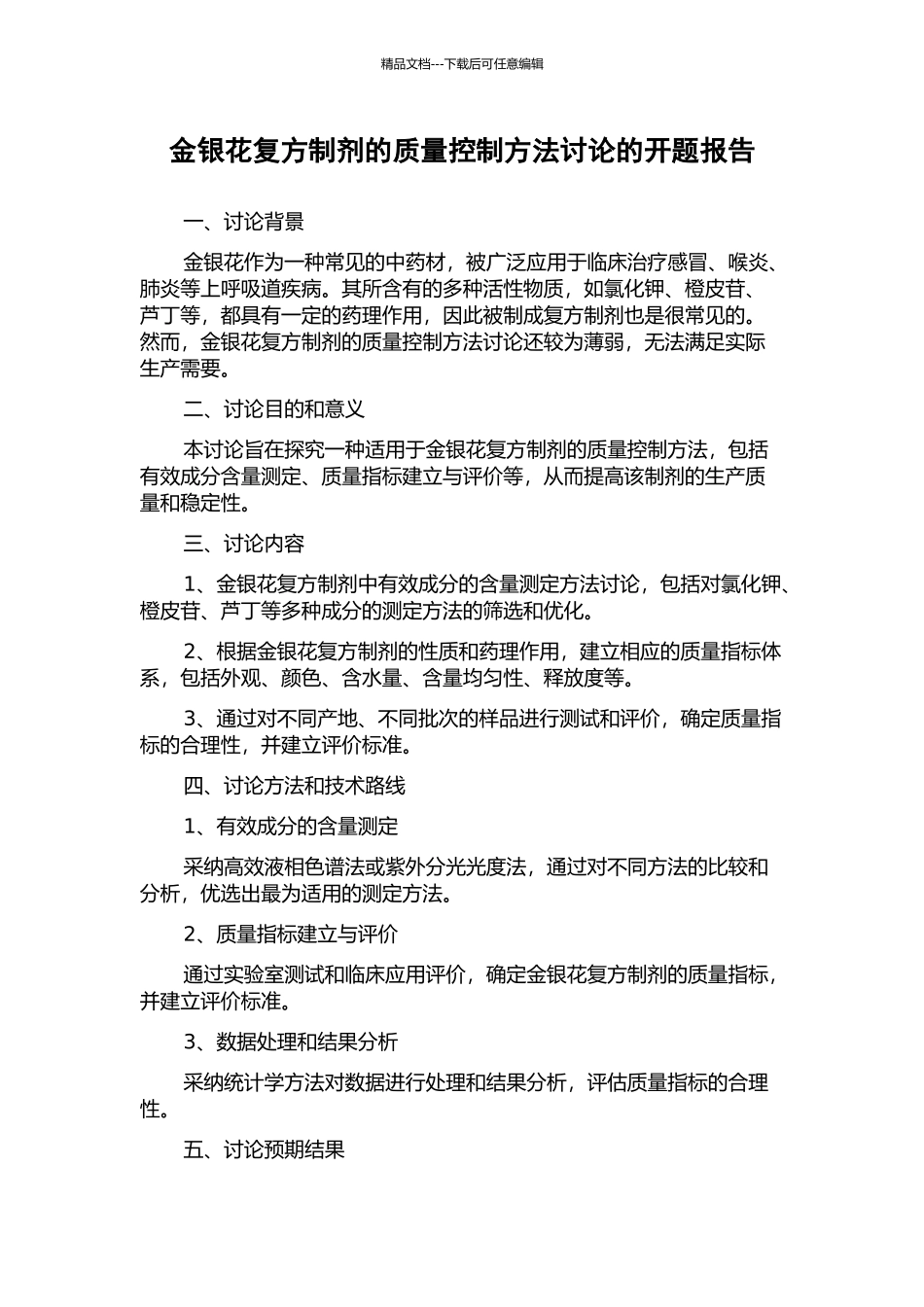 金银花复方制剂的质量控制方法研究的开题报告_第1页