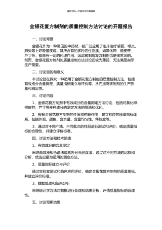 金银花复方制剂的质量控制方法研究的开题报告
