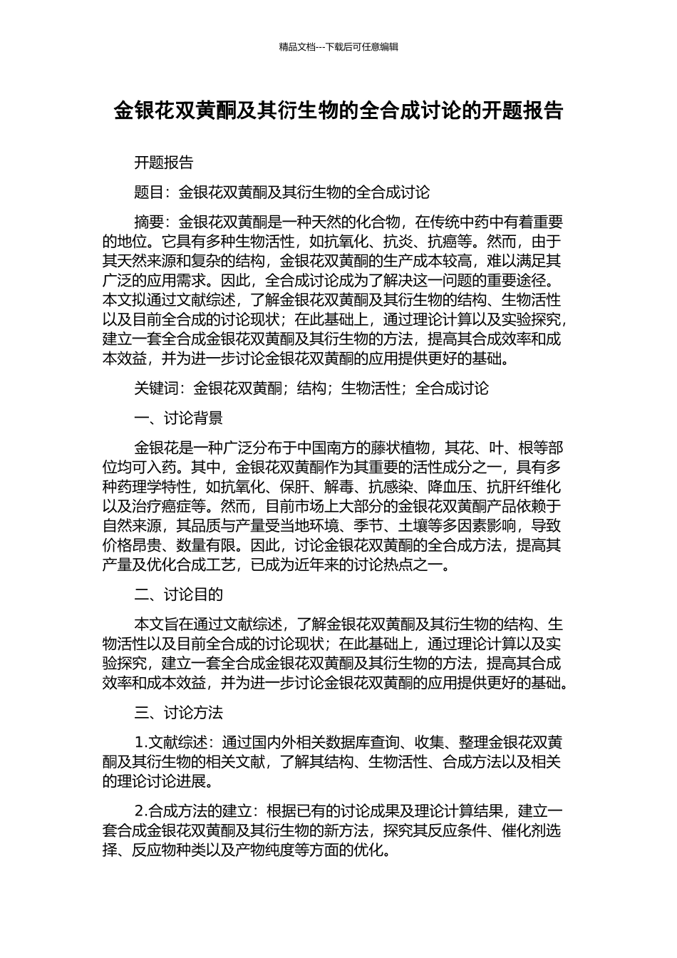 金银花双黄酮及其衍生物的全合成研究的开题报告_第1页