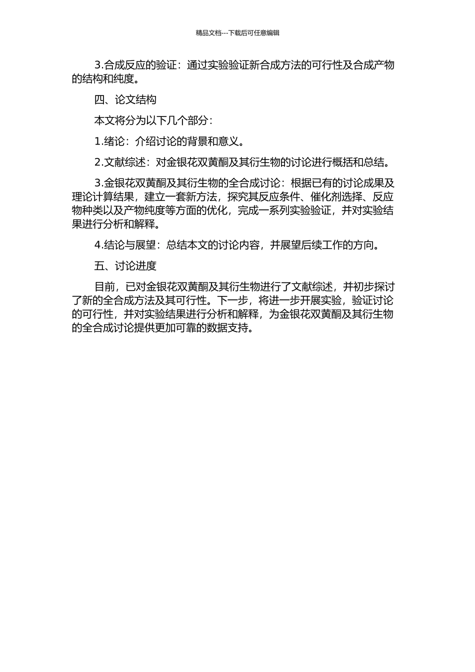 金银花双黄酮及其衍生物的全合成研究的开题报告_第2页