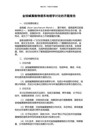 金钱槭属植物谱系地理学研究的开题报告