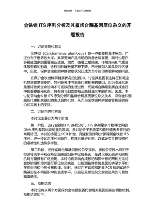 金铁锁ITS序列分析及其鲨烯合酶基因原位杂交的开题报告