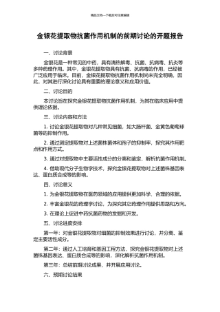 金银花提取物抗菌作用机制的前期研究的开题报告