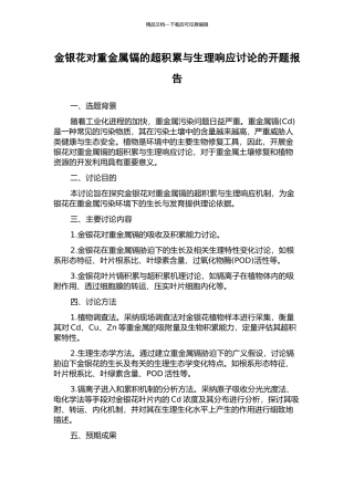 金银花对重金属镉的超积累与生理响应研究的开题报告
