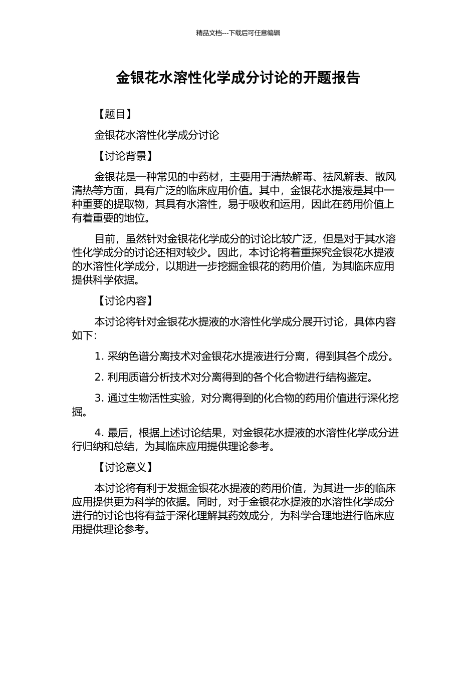 金银花水溶性化学成分研究的开题报告_第1页
