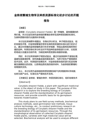 金铁锁繁殖生物学及种质资源标准化初步研究的开题报告