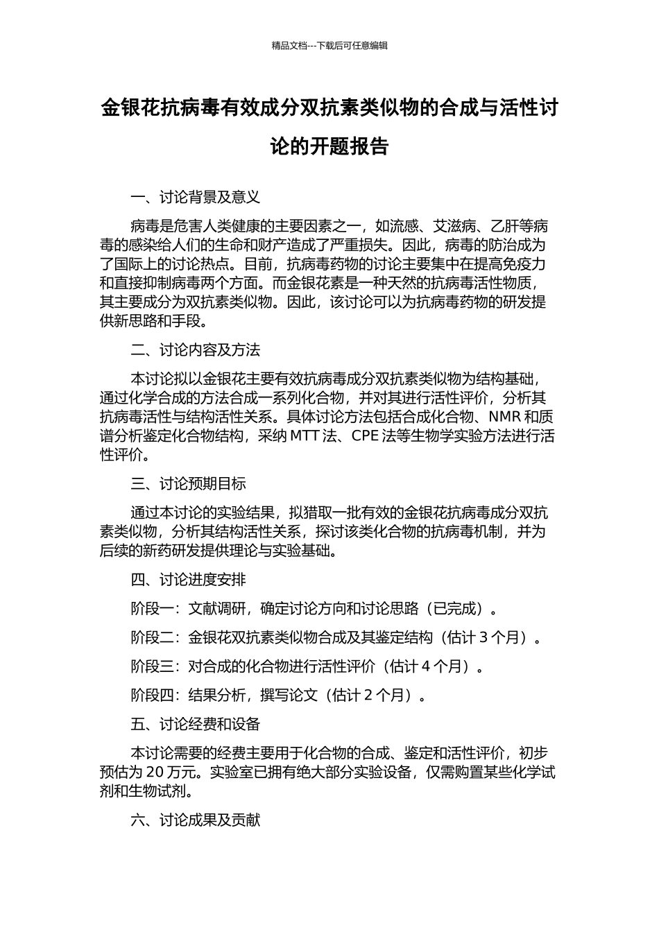 金银花抗病毒有效成分双抗素类似物的合成与活性研究的开题报告_第1页
