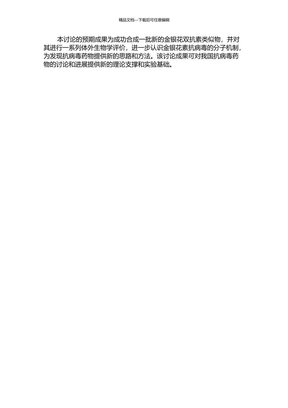 金银花抗病毒有效成分双抗素类似物的合成与活性研究的开题报告_第2页