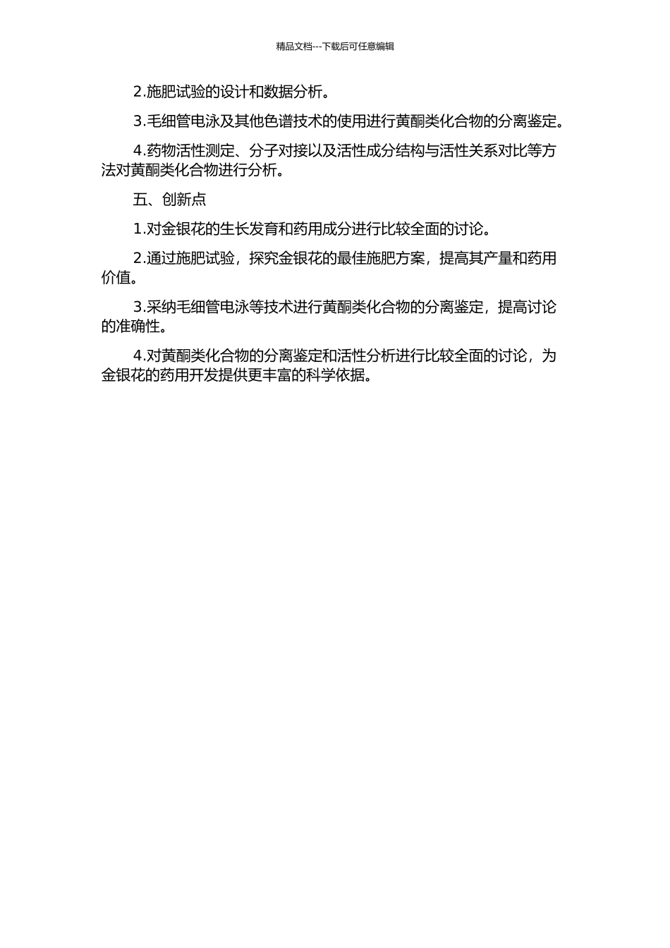 金银花的施肥调控及其黄酮类化合物的分离研究的开题报告_第2页