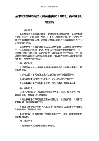 金银花的施肥调控及其黄酮类化合物的分离研究的开题报告