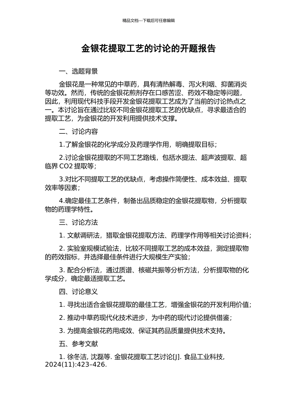 金银花提取工艺的研究的开题报告_第1页
