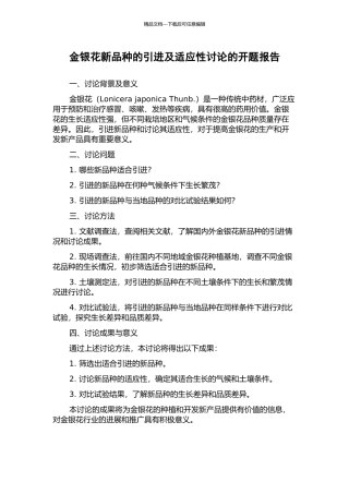 金银花新品种的引进及适应性研究的开题报告