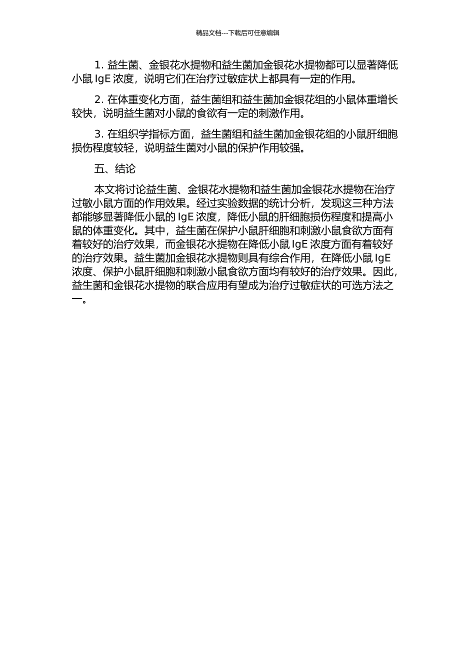 金银花水提物与益生菌治疗过敏小鼠作用比较的开题报告_第2页