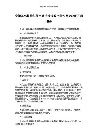 金银花水提物与益生菌治疗过敏小鼠作用比较的开题报告