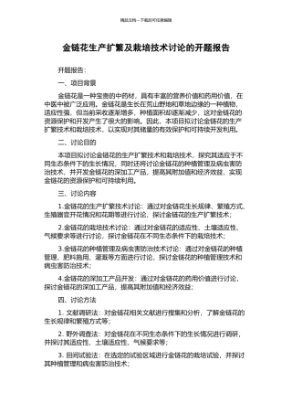 金链花生产扩繁及栽培技术研究的开题报告