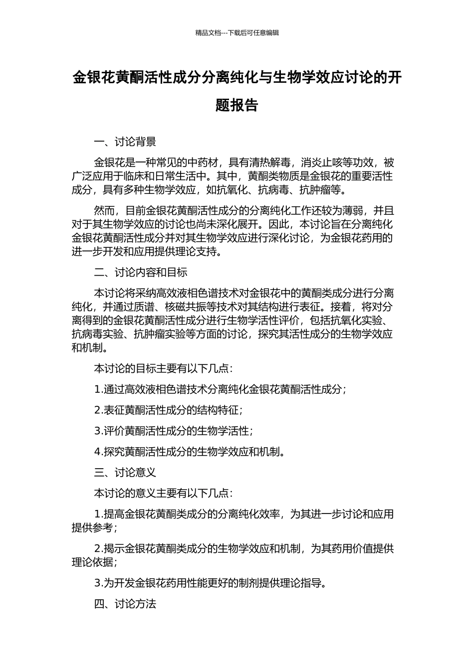 金银花黄酮活性成分分离纯化与生物学效应研究的开题报告_第1页