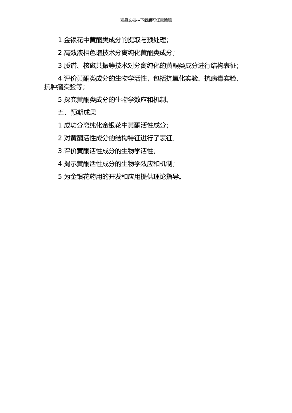金银花黄酮活性成分分离纯化与生物学效应研究的开题报告_第2页