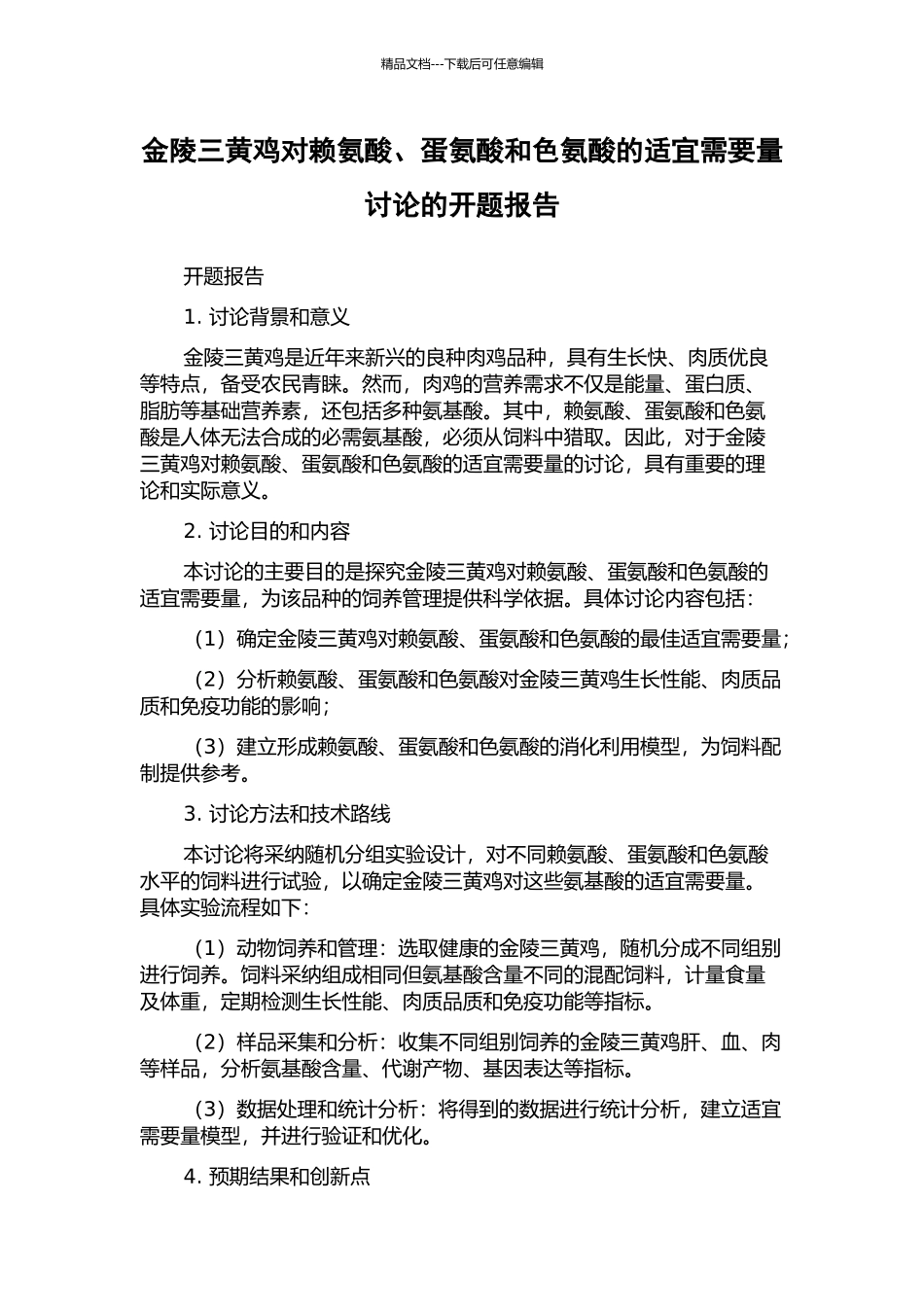 金陵三黄鸡对赖氨酸、蛋氨酸和色氨酸的适宜需要量研究的开题报告_第1页