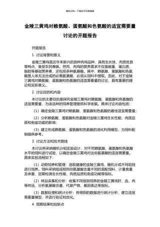 金陵三黄鸡对赖氨酸、蛋氨酸和色氨酸的适宜需要量研究的开题报告