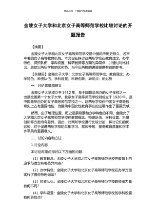 金陵女子大学和北京女子高等师范学校比较研究的开题报告