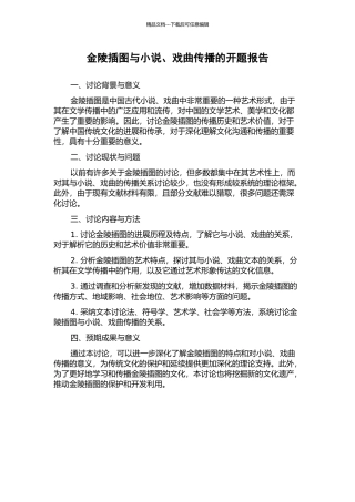 金陵插图与小说、戏曲传播的开题报告