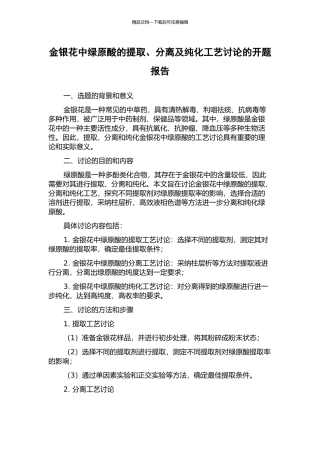 金银花中绿原酸的提取、分离及纯化工艺研究的开题报告