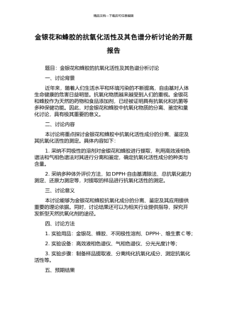 金银花和蜂胶的抗氧化活性及其色谱分析研究的开题报告