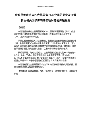金雀异黄素对CIA大鼠关节FLS分泌的炎症及血管新生相关因子影响的实验研究的开题报告
