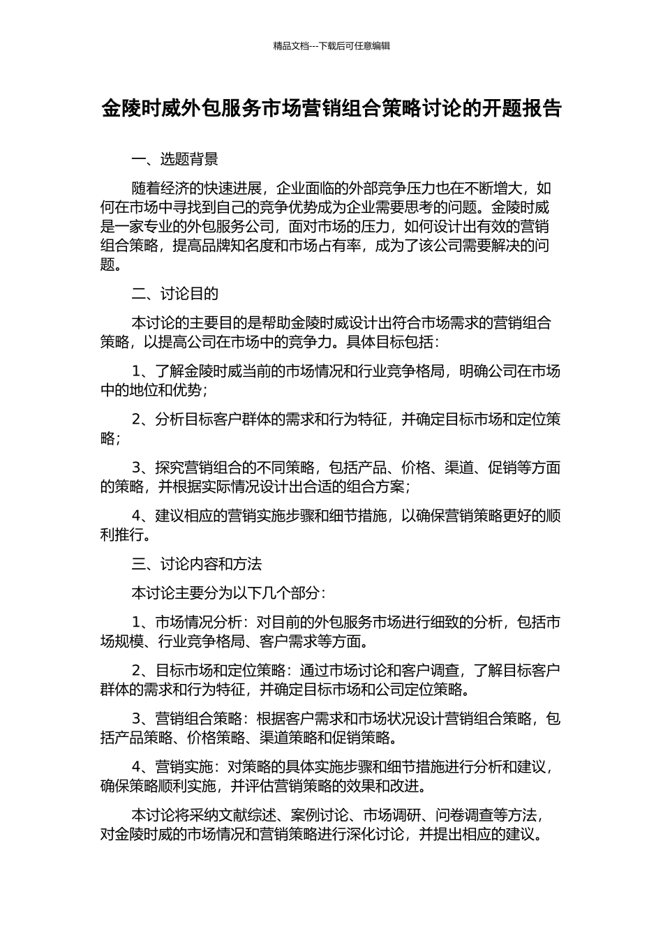 金陵时威外包服务市场营销组合策略研究的开题报告_第1页