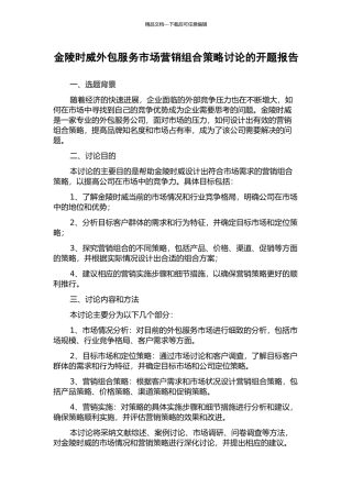 金陵时威外包服务市场营销组合策略研究的开题报告