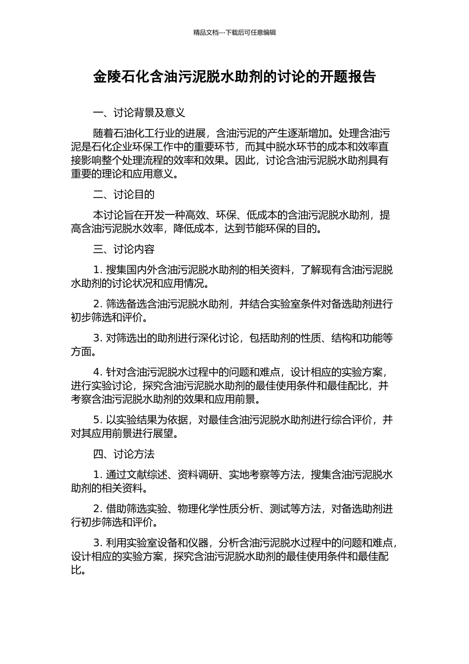 金陵石化含油污泥脱水助剂的研究的开题报告_第1页