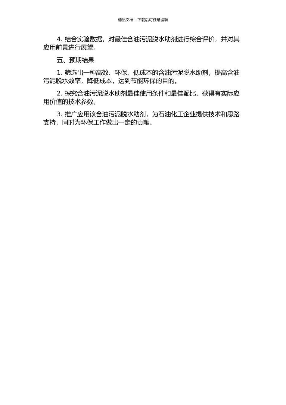 金陵石化含油污泥脱水助剂的研究的开题报告_第2页