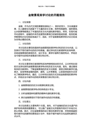 金陵景观美学研究的开题报告