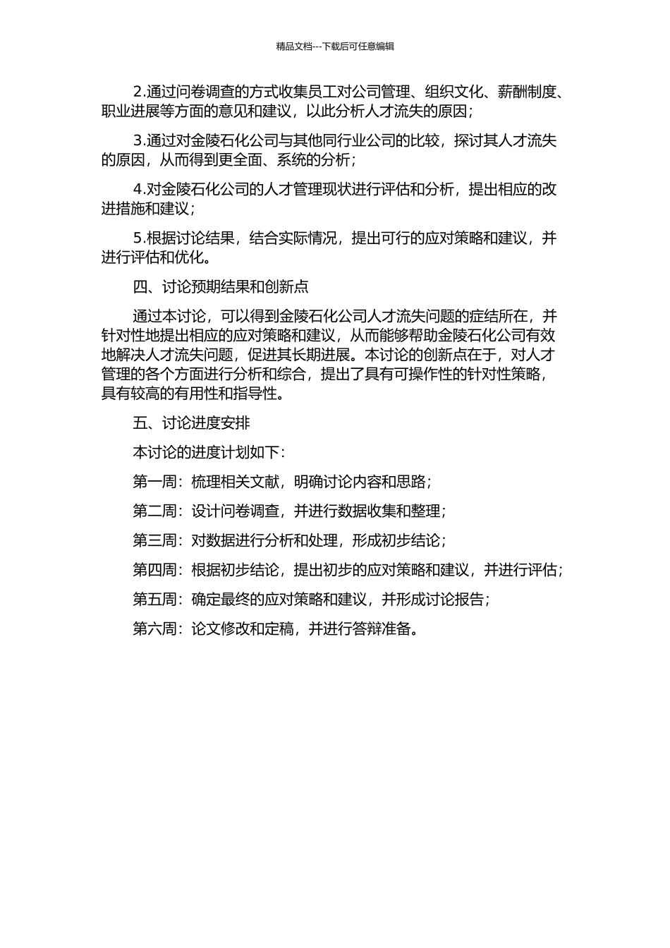 金陵石化公司人才流失的应对策略研究的开题报告_第2页