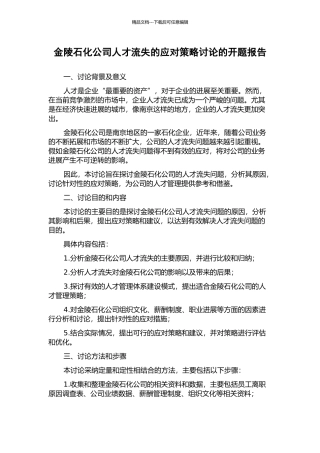金陵石化公司人才流失的应对策略研究的开题报告