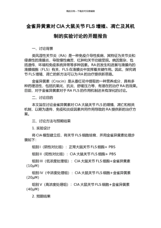 金雀异黄素对CIA大鼠关节FLS增殖、凋亡及其机制的实验研究的开题报告