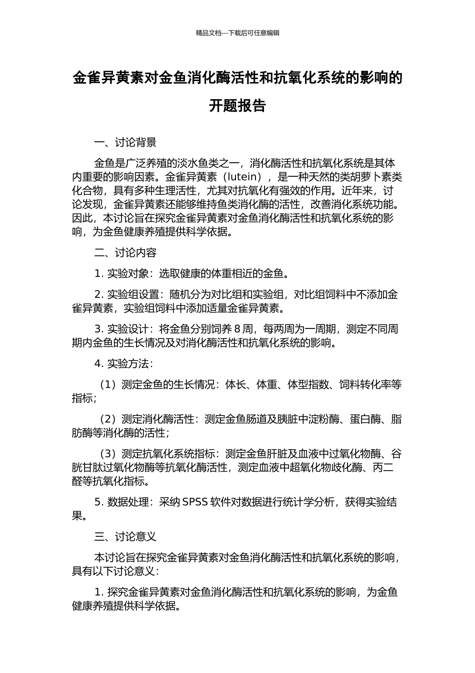 金雀异黄素对金鱼消化酶活性和抗氧化系统的影响的开题报告_第1页