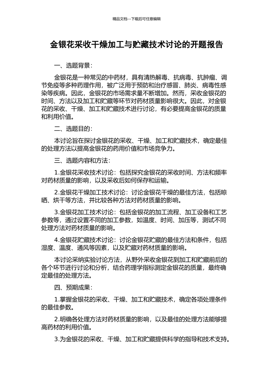 金银花采收干燥加工与贮藏技术研究的开题报告_第1页