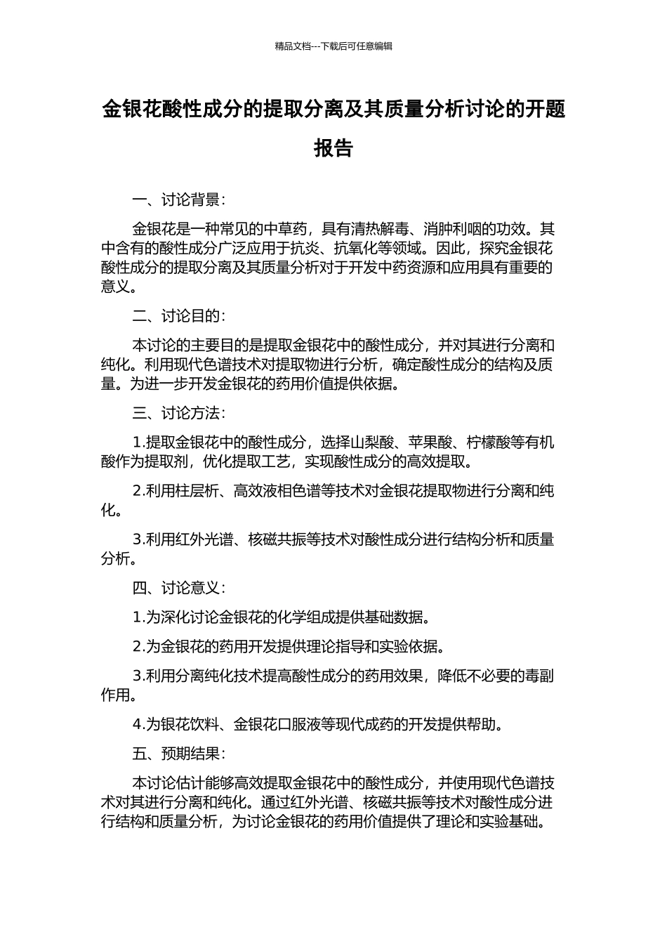 金银花酸性成分的提取分离及其质量分析研究的开题报告_第1页