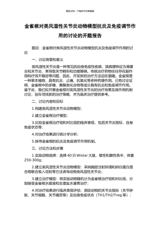 金雀根对类风湿性关节炎动物模型抗炎及免疫调节作用的研究的开题报告