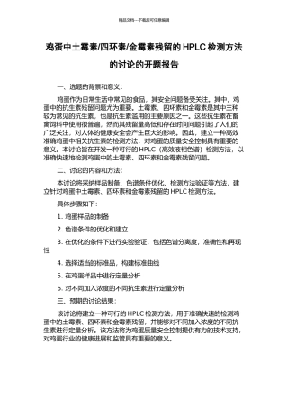 金霉素残留的HPLC检测方法的研究的开题报告