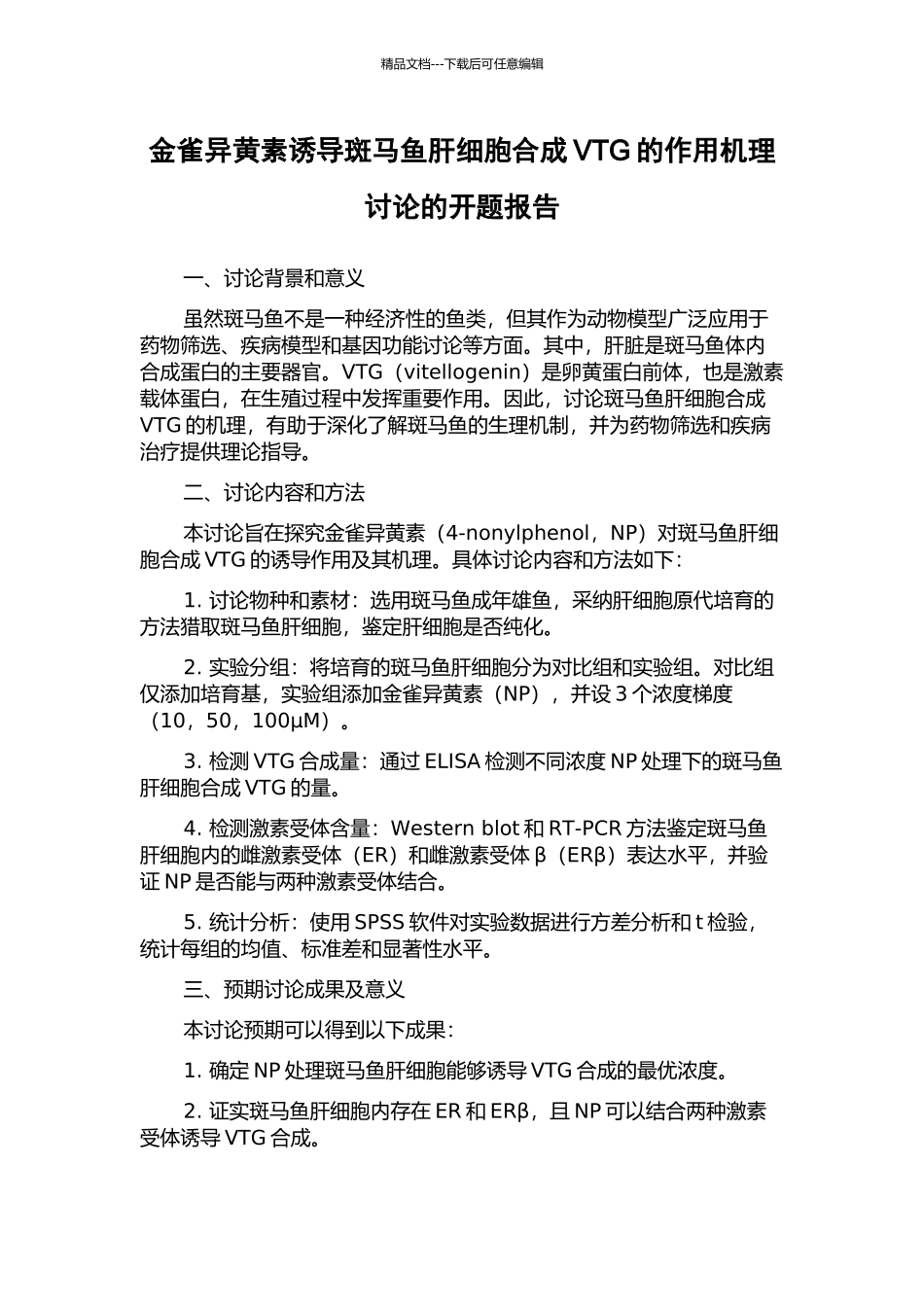 金雀异黄素诱导斑马鱼肝细胞合成VTG的作用机理研究的开题报告_第1页