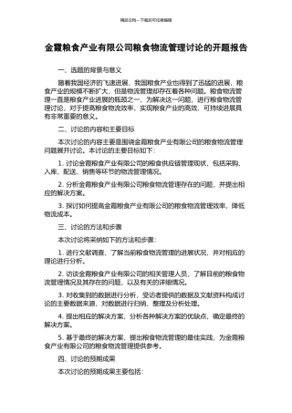 金霞粮食产业有限公司粮食物流管理研究的开题报告