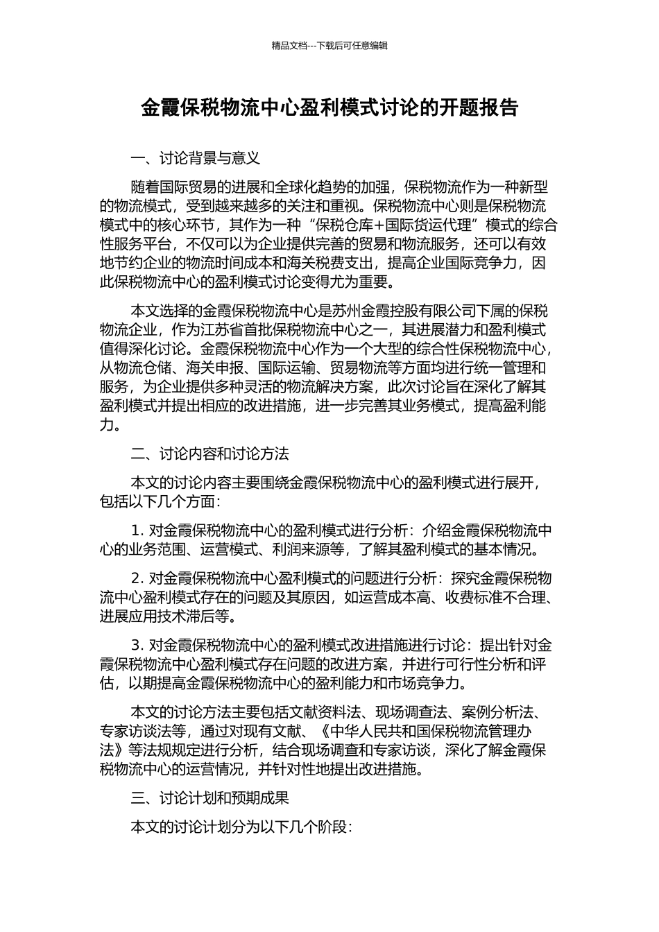 金霞保税物流中心盈利模式研究的开题报告_第1页