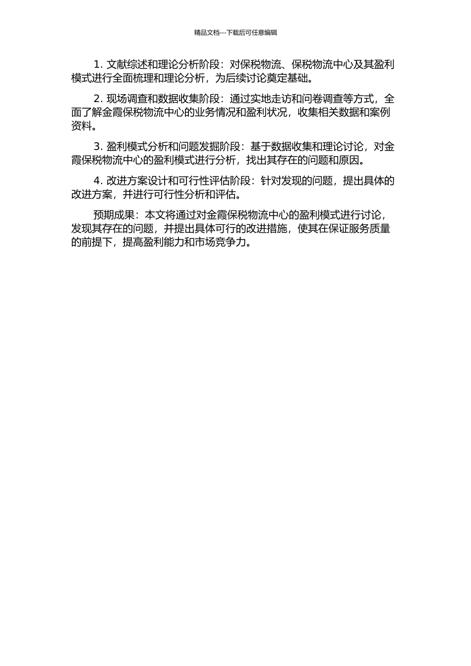 金霞保税物流中心盈利模式研究的开题报告_第2页