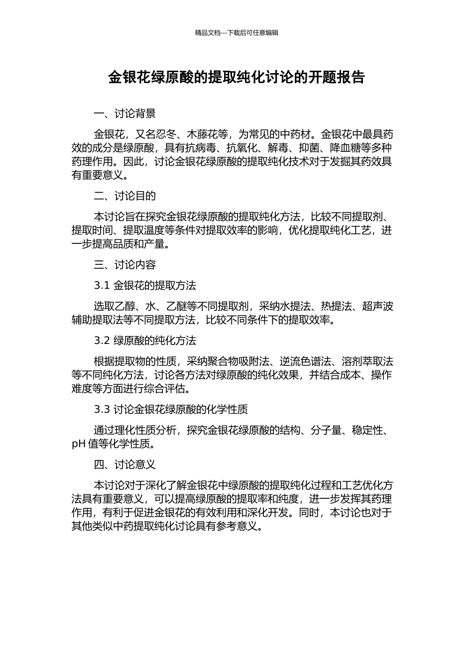 金银花绿原酸的提取纯化研究的开题报告_第1页