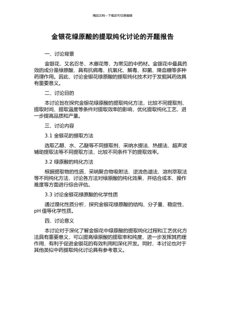 金银花绿原酸的提取纯化研究的开题报告