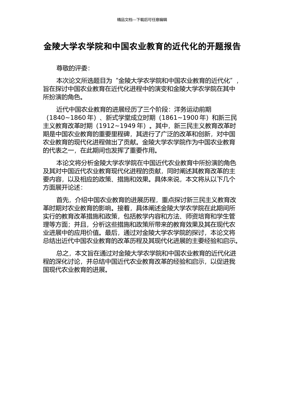 金陵大学农学院和中国农业教育的近代化的开题报告_第1页