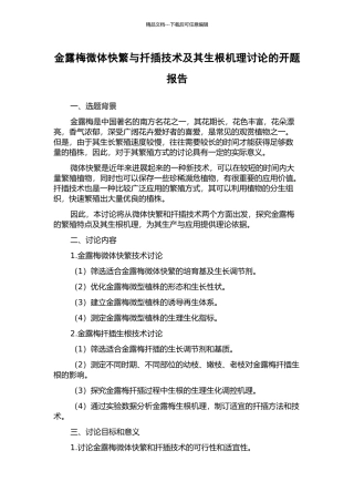 金露梅微体快繁与扦插技术及其生根机理研究的开题报告